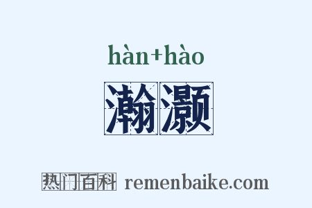 瀚灏是什么意思的图片
